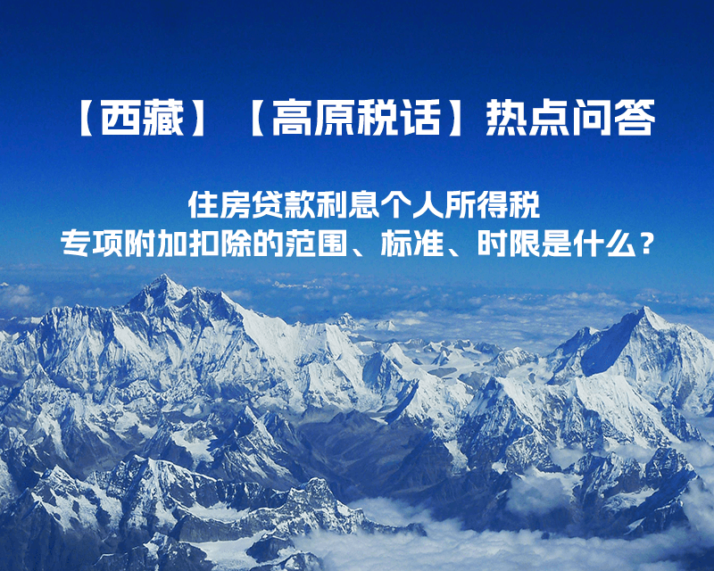 住房貸款利息個人所得稅專項附加扣除的范圍、標準、時限是什么？