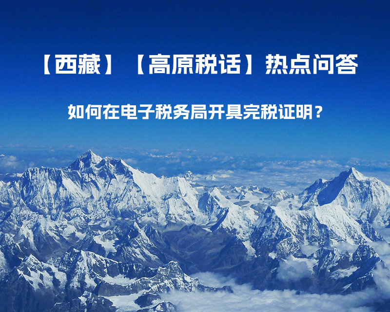 如何在電子稅務(wù)局開具完稅證明？
