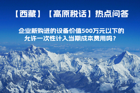企業(yè)新購(gòu)進(jìn)的設(shè)備價(jià)值500萬元以下的，允許一次性計(jì)入當(dāng)期成本費(fèi)用嗎？