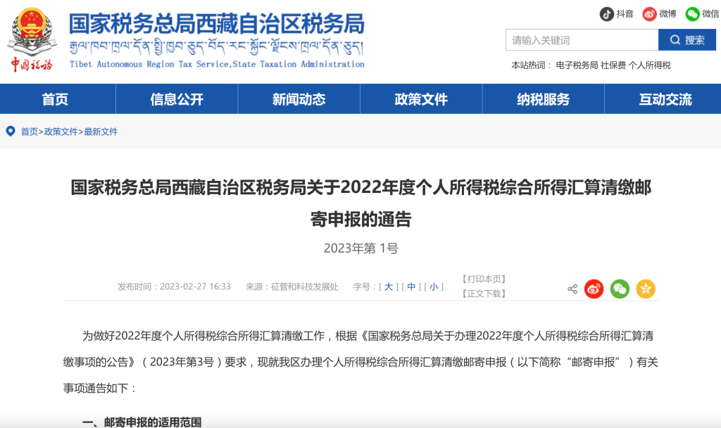 國(guó)家稅務(wù)總局西藏自治區(qū)稅務(wù)局關(guān)于2022年度個(gè)人所得稅綜合所得匯算清繳郵寄申報(bào)的通告