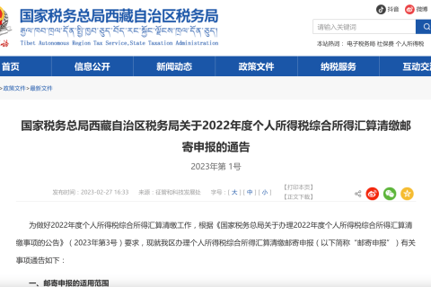 國家稅務(wù)總局西藏自治區(qū)稅務(wù)局關(guān)于2022年度個人所得稅綜合所得匯算清繳郵寄申報的通告