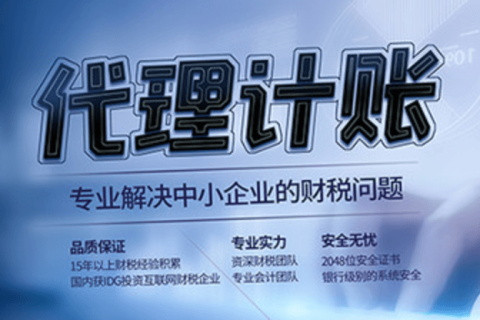 代理記賬和專(zhuān)職會(huì)計(jì)有什么區(qū)別？在拉薩是代理記賬好，還是請(qǐng)專(zhuān)職會(huì)計(jì)好？