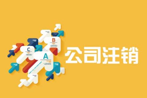 拉薩公司注銷(xiāo)流程是怎么樣的？辦理注銷(xiāo)時(shí)間需要多久？