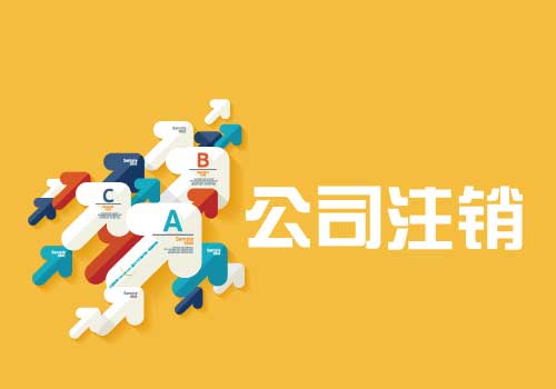 拉薩公司注銷流程是怎么樣的？辦理注銷時間需要多久？