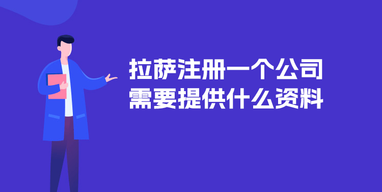 在拉薩注冊(cè)一個(gè)公司需要提供什么資料？
