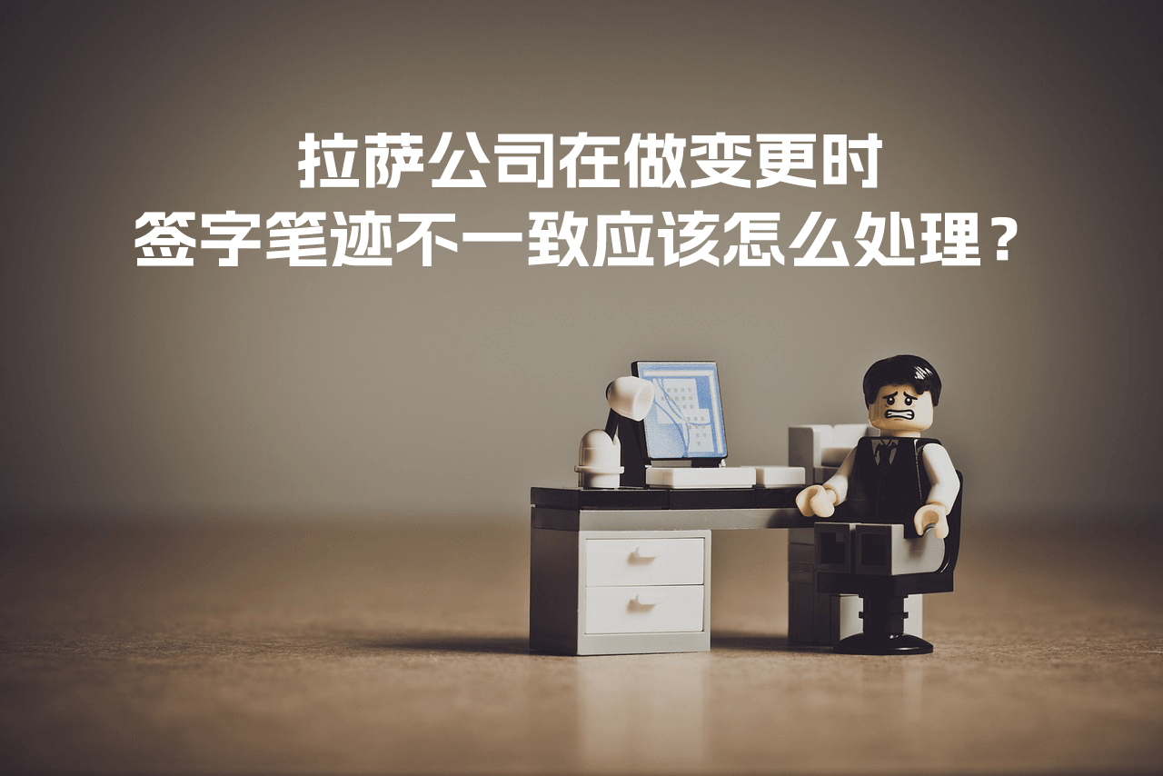 拉薩公司在做變更時(shí)，簽字筆跡不一致應(yīng)該怎么處理？