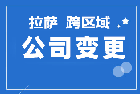 拉薩公司跨區(qū)域變更地址應(yīng)該怎么做？需要準(zhǔn)備什么資料？麻煩嗎？