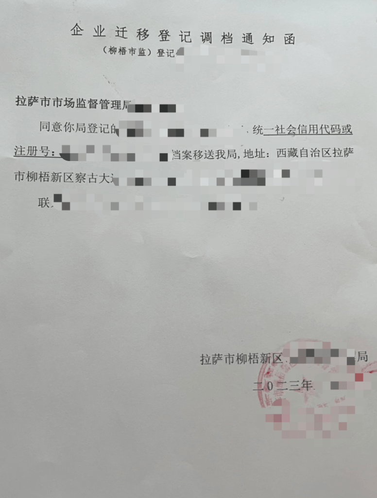 拉薩公司跨區(qū)域變更地址應(yīng)該怎么做？需要準(zhǔn)備什么資料？麻煩嗎？