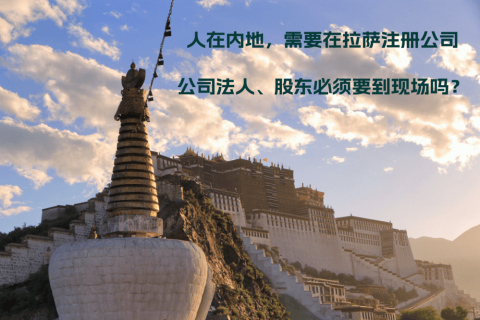 人在內(nèi)地，需要在拉薩注冊(cè)公司，公司法人、股東必須要到現(xiàn)場(chǎng)嗎？