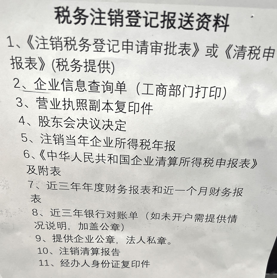 拉薩公司注銷的流程是怎樣的？需要提供什么資料？