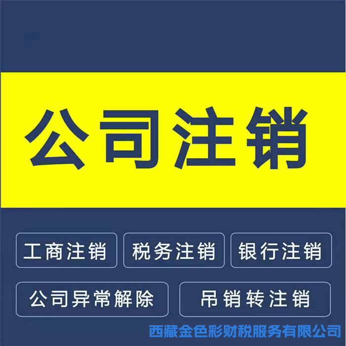 拉薩公司注銷的流程是怎樣的？需要提供什么資料？