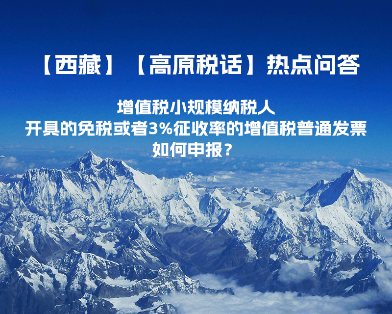 增值稅小規(guī)模納稅人開具的免稅或者3%征收率的增值稅普通發(fā)票如何申報(bào)？