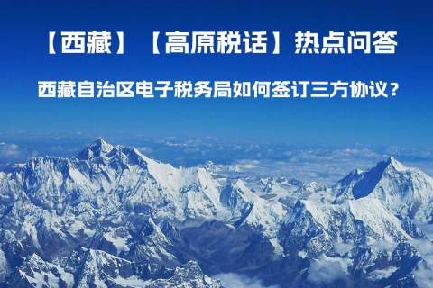 西藏自治區(qū)電子稅務(wù)局如何簽訂三方協(xié)議？