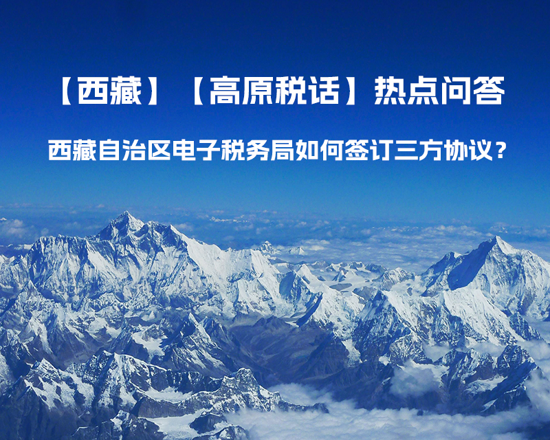 西藏自治區(qū)電子稅務局如何簽訂三方協(xié)議？