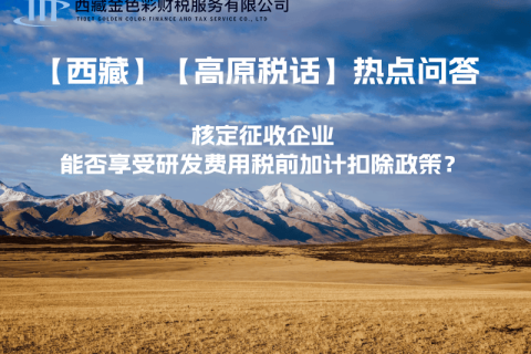 核定征收企業(yè)能否享受研發(fā)費(fèi)用稅前加計(jì)扣除政策？