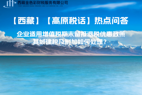 企業(yè)適用增值稅期末留抵退稅優(yōu)惠政策，其城建稅及附加如何處理？