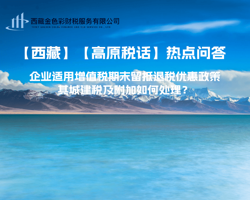 企業(yè)適用增值稅期末留抵退稅優(yōu)惠政策，其城建稅及附加如何處理？