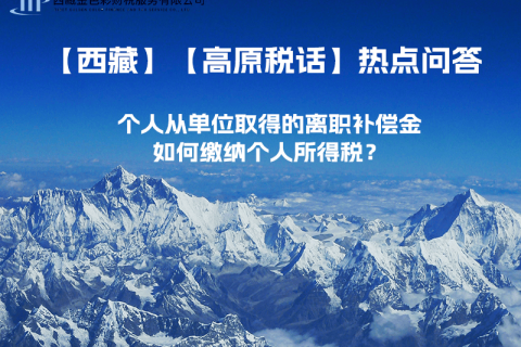 個人從單位取得的離職補償金如何繳納個人所得稅？