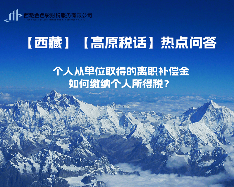 個人從單位取得的離職補(bǔ)償金如何繳納個人所得稅？
