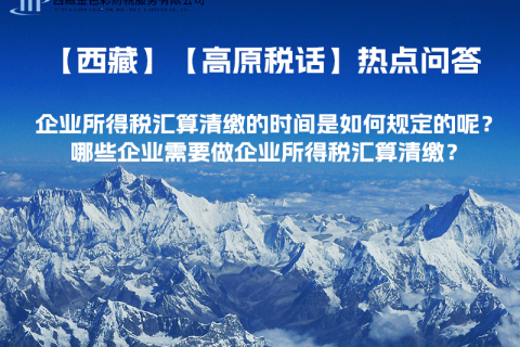 企業(yè)所得稅匯算清繳的時間是如何規(guī)定的呢？哪些企業(yè)需要做企業(yè)所得稅匯算清繳？