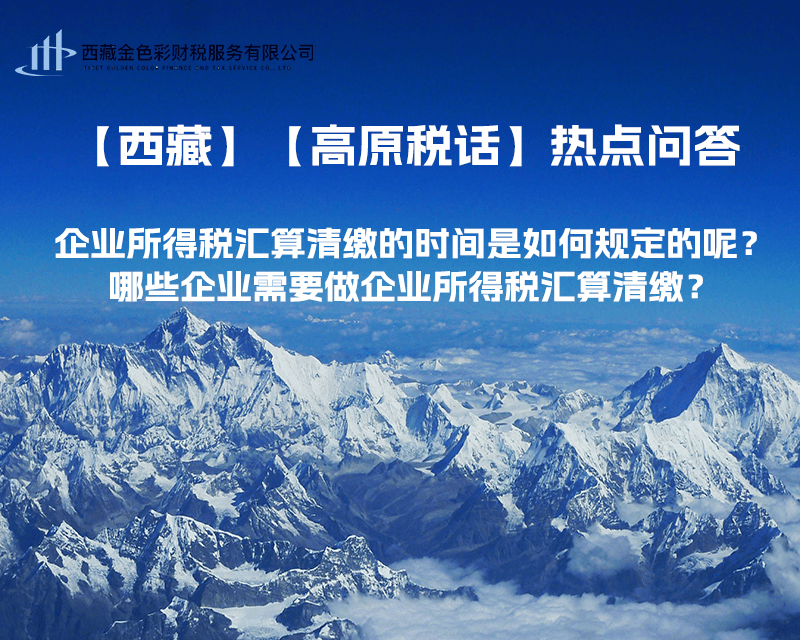 企業(yè)所得稅匯算清繳的時(shí)間是如何規(guī)定的呢？哪些企業(yè)需要做企業(yè)所得稅匯算清繳？