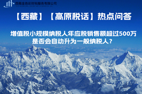 增值稅小規(guī)模納稅人年應稅銷售額超過500萬，是否會自動升為一般納稅人？