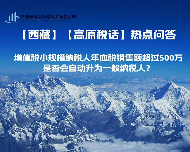 增值稅小規(guī)模納稅人年應稅銷售額超過500萬，是否會自動升為一般納稅人？