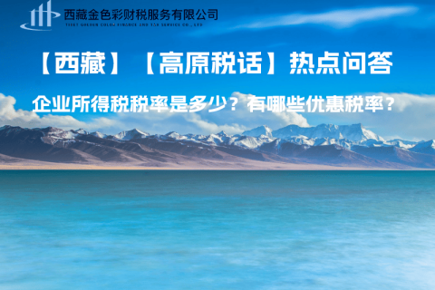 西藏企業(yè)所得稅稅率是多少？有哪些優(yōu)惠稅率？