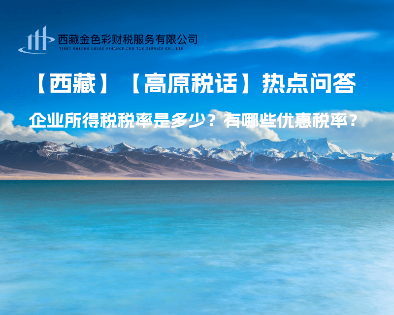 西藏企業(yè)所得稅稅率是多少？有哪些優(yōu)惠稅率？