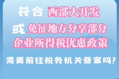 西藏符合西部大開發(fā)或免征地方分享部分企業(yè)所得稅優(yōu)惠政策，需要前往稅務(wù)機(jī)關(guān)備案嗎？