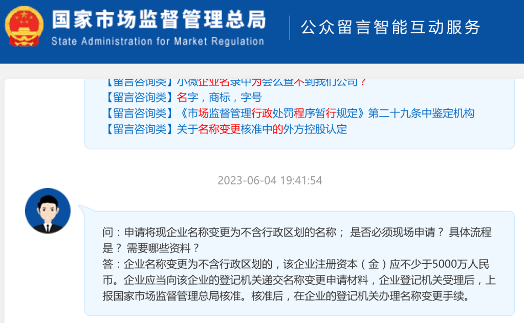 【市監(jiān)總局回復(fù)】申請將現(xiàn)企業(yè)名稱變更為不含行政區(qū)劃的名稱； 是否必須現(xiàn)場申請？ 具體流程是？ 需要哪些資料？
