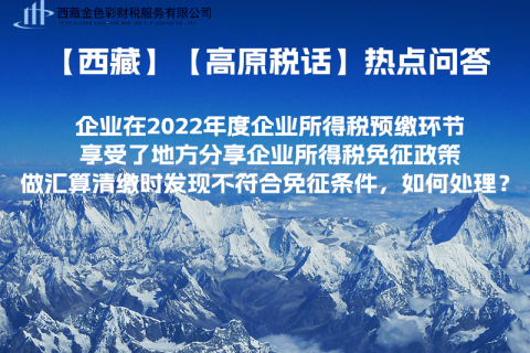 西藏企業(yè)在2022年度企業(yè)所得稅預(yù)繳環(huán)節(jié)享受了地方分享企業(yè)所得稅免征政策，做匯算清繳時發(fā)現(xiàn)不符合免征條件，如何處理？