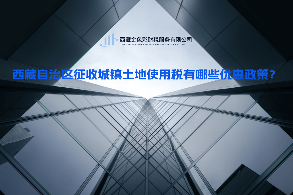 西藏自治區(qū)征收城鎮(zhèn)土地使用稅有哪些優(yōu)惠政策？