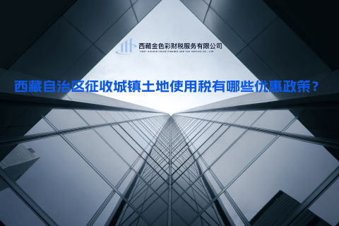 西藏自治區(qū)征收城鎮(zhèn)土地使用稅有哪些優(yōu)惠政策？