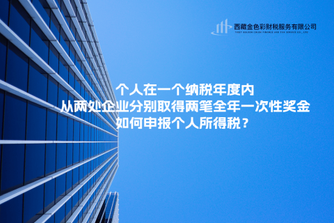 個(gè)人在一個(gè)納稅年度內(nèi)，從兩處企業(yè)分別取得兩筆全年一次性獎(jiǎng)金，如何申報(bào)個(gè)人所得稅？