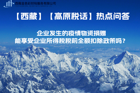 企業(yè)發(fā)生的疫情物資捐贈(zèng)，能享受企業(yè)所得稅稅前全額扣除政策嗎？