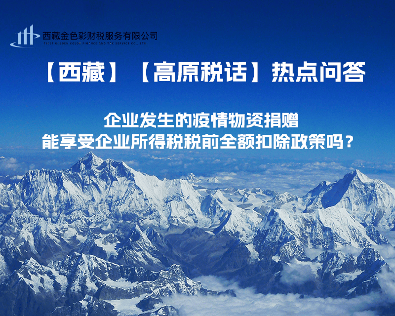 企業(yè)發(fā)生的疫情物資捐贈(zèng)，能享受企業(yè)所得稅稅前全額扣除政策嗎？