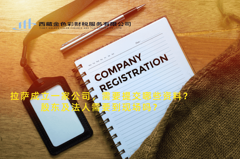 拉薩成立一家公司，需要提交哪些資料？股東及法人需要到現(xiàn)場嗎？