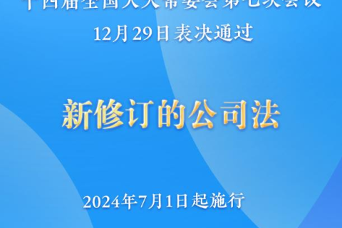 新修訂的公司法將于2024年7月1日起施行，注冊(cè)資本5年內(nèi)須繳齊