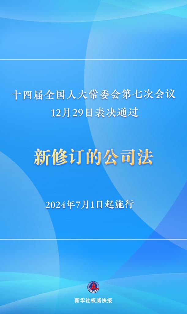 新修訂的公司法將于2024年7月1日起施行，注冊資本5年內(nèi)須繳齊