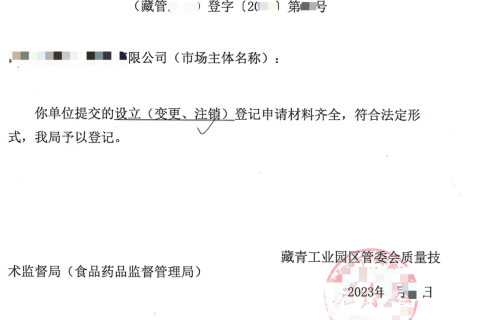 西藏藏青工業(yè)園的企業(yè)如何進(jìn)行注銷(xiāo)？在拉薩還是在格爾木辦理？