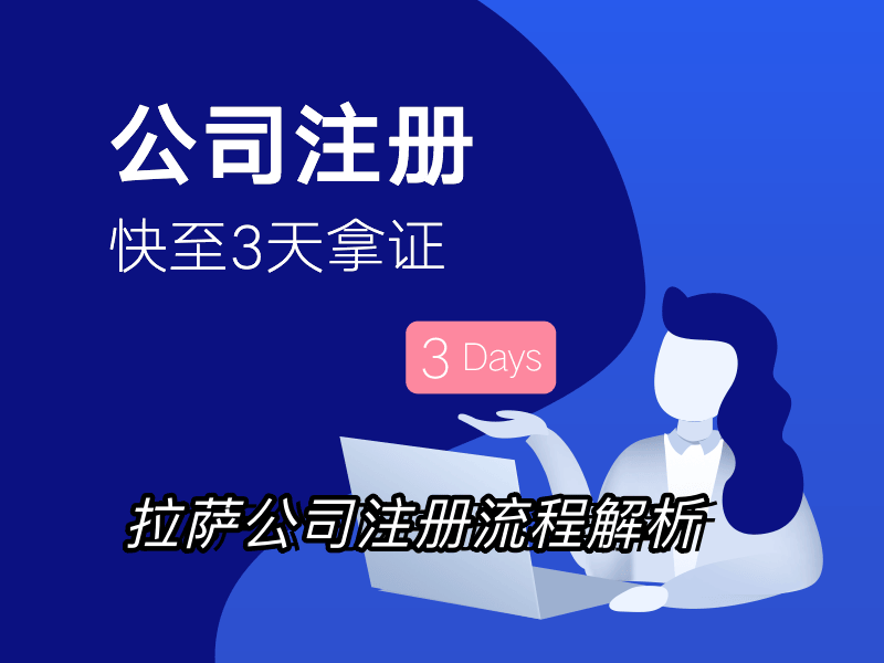 拉薩企業(yè)注冊(cè)流程全解析：簡化您的創(chuàng)業(yè)之路