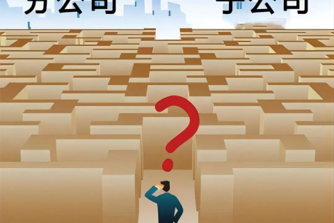 子公司和分公司都有哪些區(qū)別？