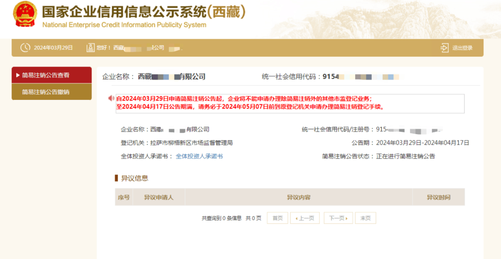西藏拉薩公司，2024年最新簡易注銷流程、常見問題