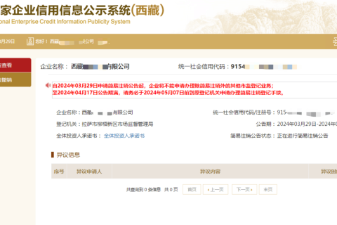 西藏拉薩公司，2024年最新簡(jiǎn)易注銷(xiāo)流程、常見(jiàn)問(wèn)題