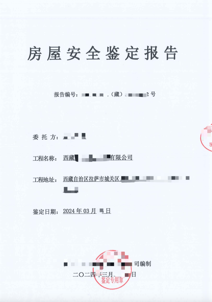 在拉薩注冊公司，辦理營業(yè)執(zhí)照時，需要的房屋安全鑒定報告是怎么回事？需要如何處理？