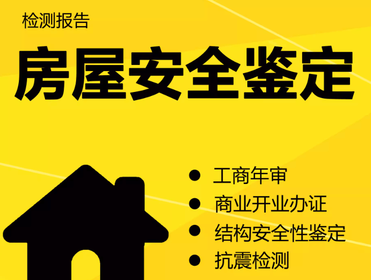 在拉薩注冊公司，辦理營業(yè)執(zhí)照時，需要的房屋安全鑒定報告是怎么回事？需要如何處理？