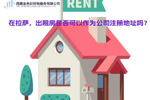 在拉薩，出租房是否可以作為公司注冊(cè)地址？