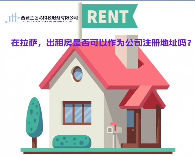 在拉薩，出租房是否可以作為公司注冊(cè)地址？