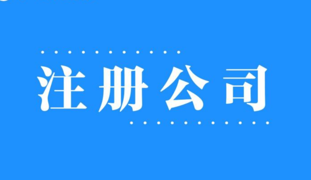 2025年，在拉薩注冊公司還有優(yōu)勢嗎？